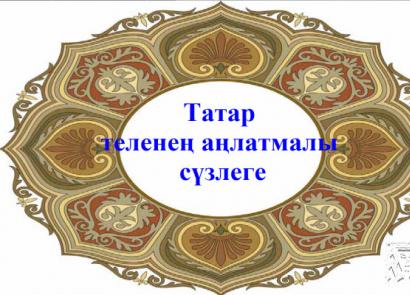 Русско-татарский онлайн-переводчик и словарь
